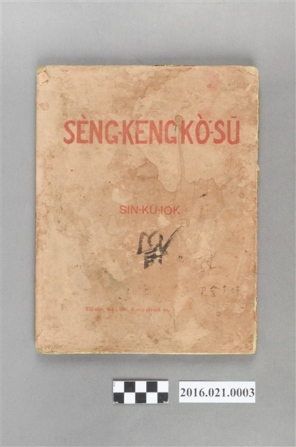 1954年臺灣教會公報社印《聖經故事》 (共3張)