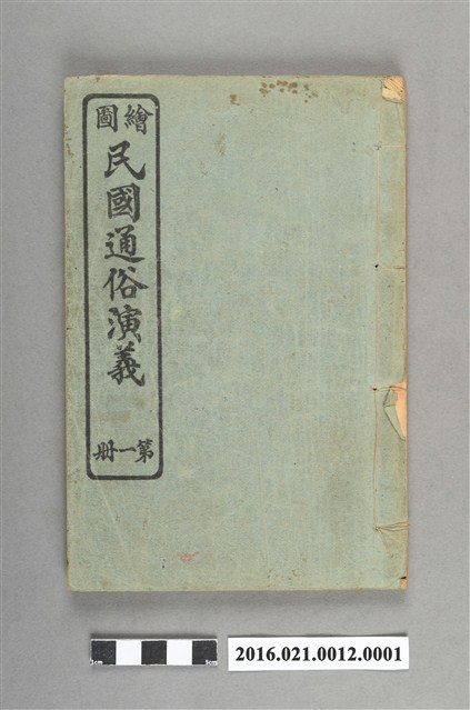 《繪圖民國通俗演義第一冊》 (共6張)