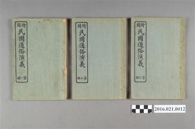上海會文堂書局發行《繪圖民國通俗演義》 (共3張)