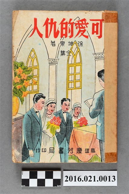 高雄慶芳書局出版《可愛的仇人全集》 (共10張)