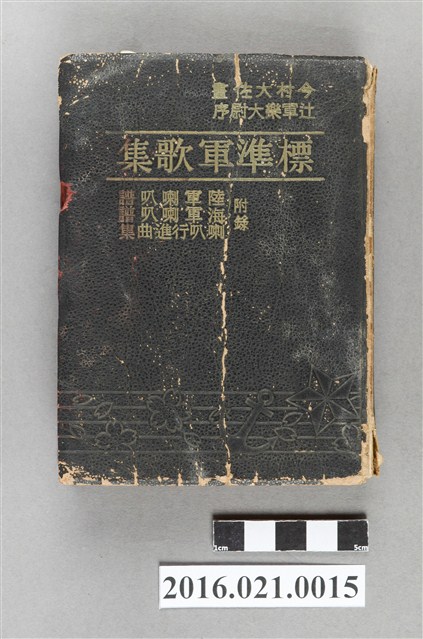 野薔薇社發行《標準軍歌集》 (共11張)