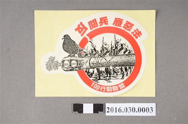 100行動聯盟反閱兵廢惡法貼紙 (共2張)
