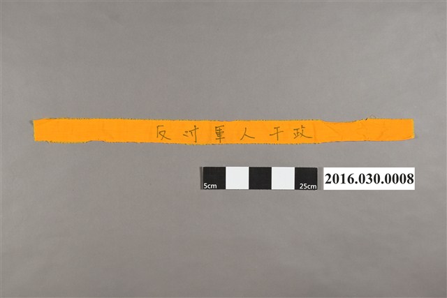 「反對軍人干政」橘色頭巾 (共4張)