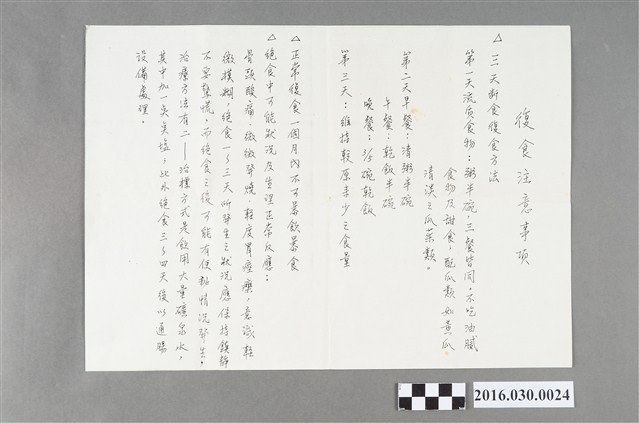 復食注意事項手稿影本 (共2張)