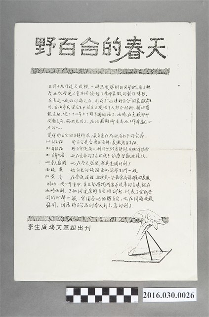 野百合運動學生廣場文宣組編〈野百合的春天〉宣傳單 (共2張)