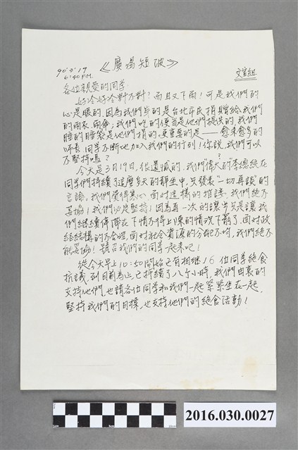 野百合運動學生廣場文宣組編〈廣場短破〉宣傳單 (共2張)