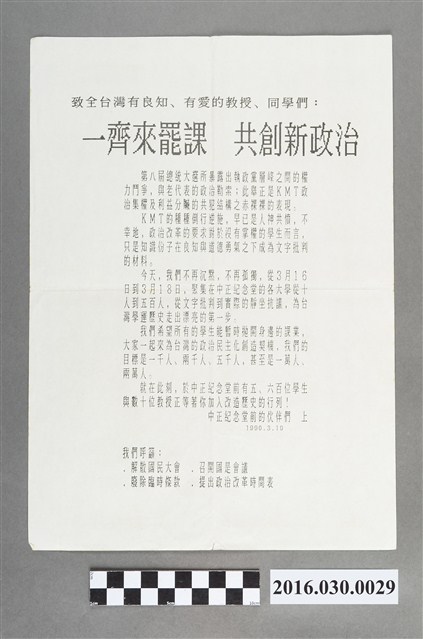 野百合運動文宣〈一齊來罷課共創新政治〉 (共2張)