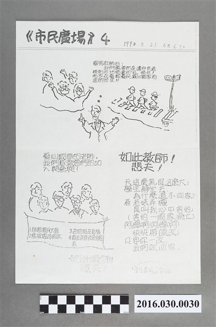 野百合運動學生廣場文宣組編《市民廣場》4號 (共2張)
