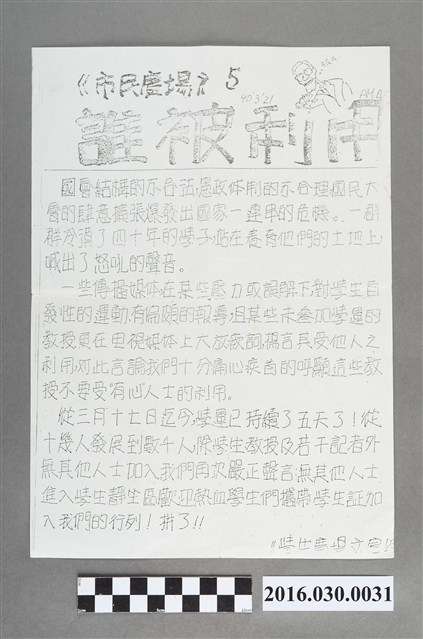 野百合運動學生廣場文宣組編《市民廣場》5號 (共2張)