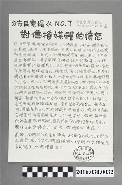 野百合運動學生廣場文宣組編《市民廣場》7號 (共2張)