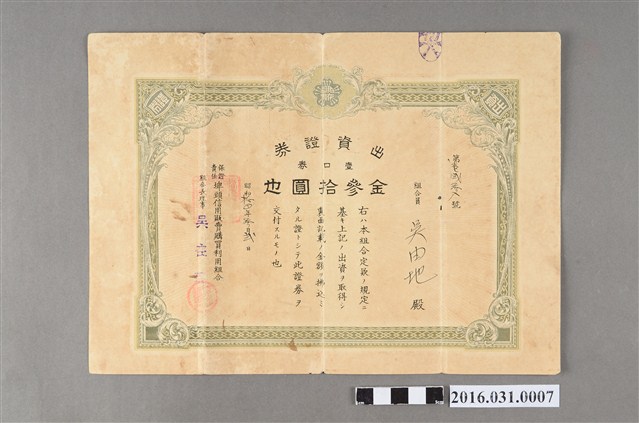 吳由地保證埤頭信用販賣購買利用組合30圓出資證券 (共2張)