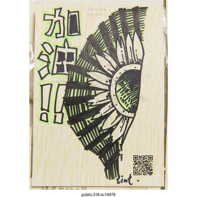 「加油！！」明信片   (共2張)