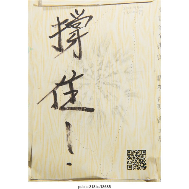 「撐住！」明信片   (共2張)