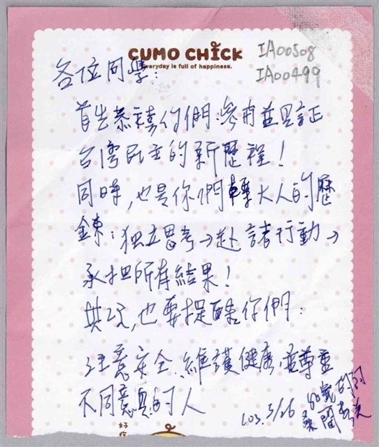 「首先恭喜你們參與並見證台灣民主的新歷程！」信件 (共1張)