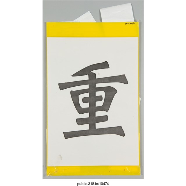 「重」海報  (共2張)