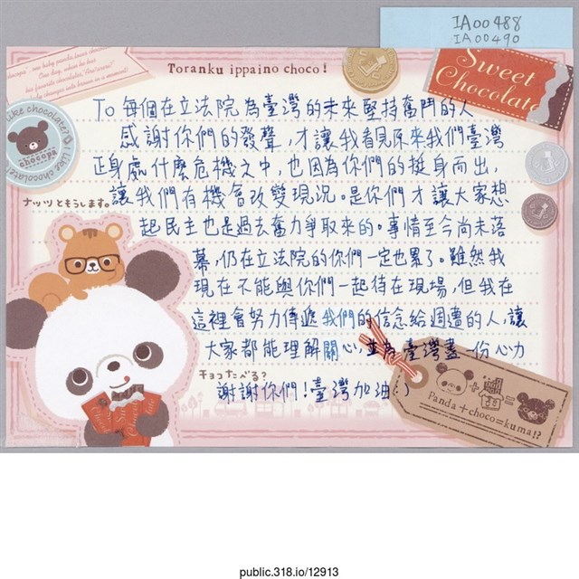 「To每個在立法院為台灣的未來堅持奮鬥的人」信件 (共1張)