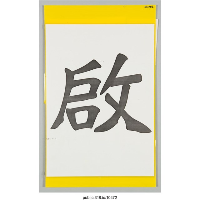 「啟」海報  (共2張)