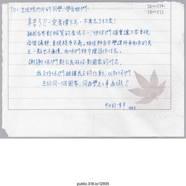 中山的一隻羊「To：立法院內外的同學們/學長姊們」信件 (共1張)
