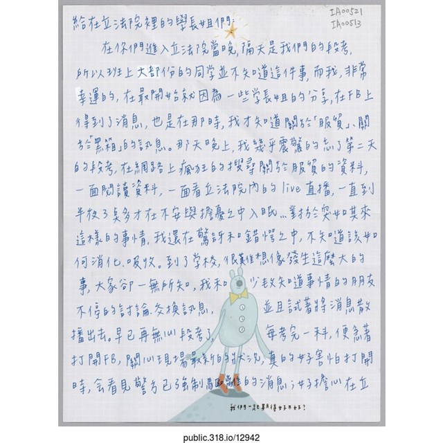 「給在立法院裡的學長姐們：」信件  (共1張)