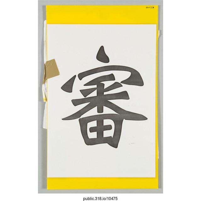 「審」海報  (共2張)