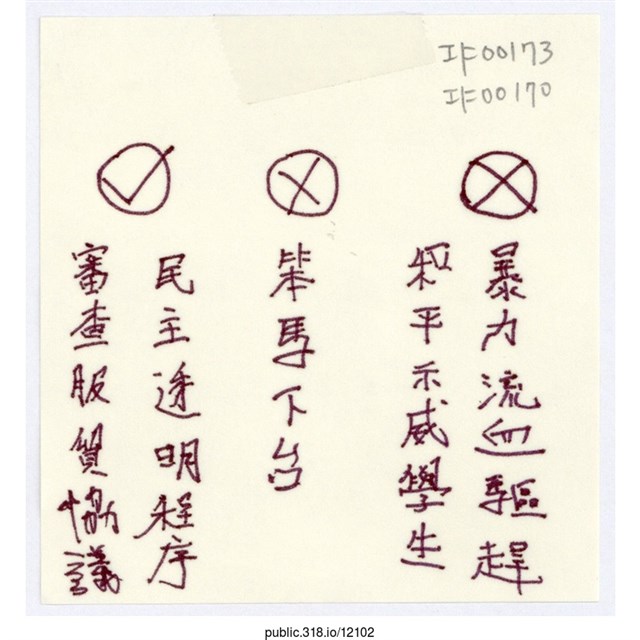 「V審查服貿協議民主透明程序」便利貼  (共1張)