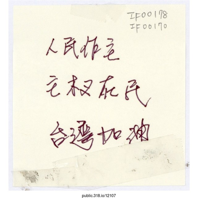 「人民作主」便利貼  (共1張)