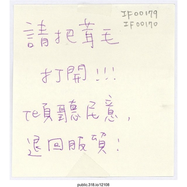 「請把茸毛打開！！！」便利貼  (共1張)
