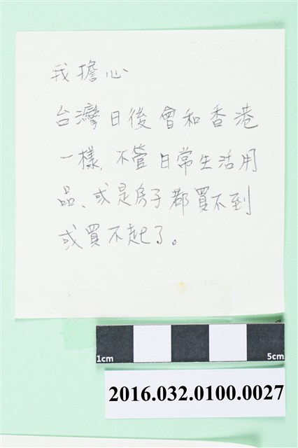 「我擔心台灣日後會和香港一樣」便利貼  (共1張)