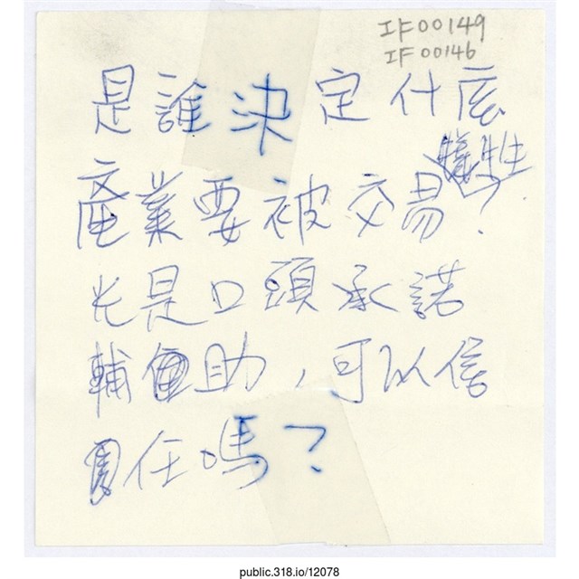 「是誰決定什麼產業要被交易犧牲？」便利貼  (共1張)