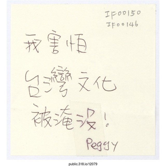 Peggy「我害怕台灣文化被淹沒！」便利貼  (共1張)
