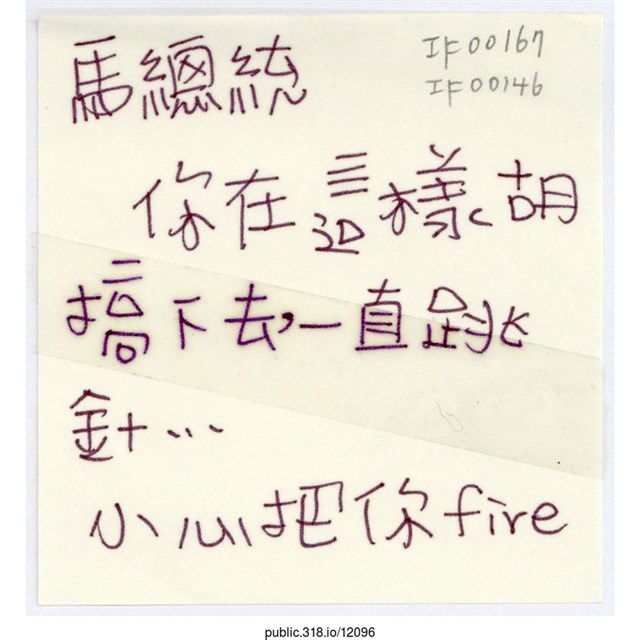 「馬總統你在這樣胡搞下去」便利貼  (共1張)