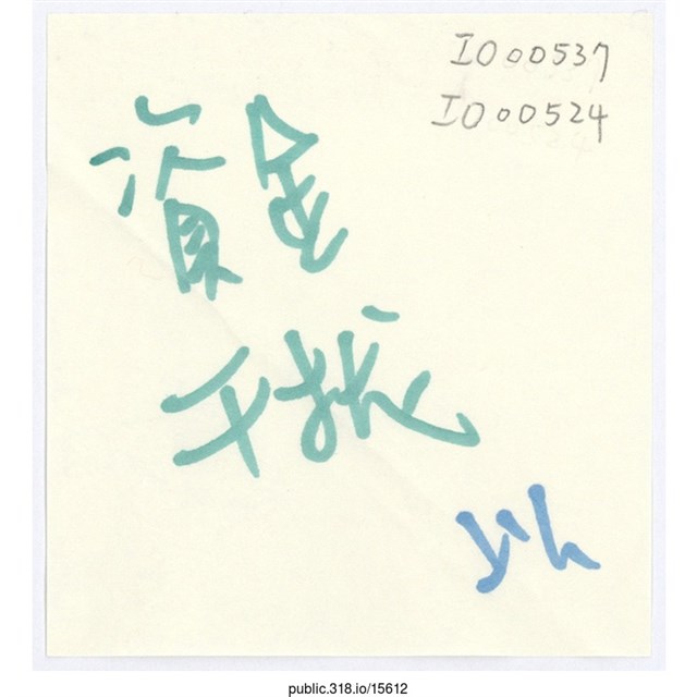 「資金」便利貼  (共1張)