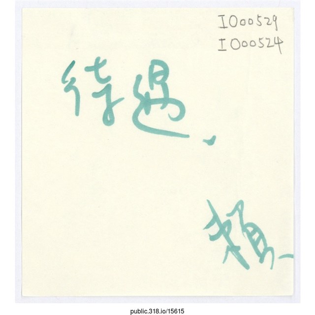 賴「待遇」便利貼  (共1張)