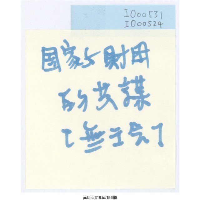 「國家與財團的共謀」便利貼  (共1張)