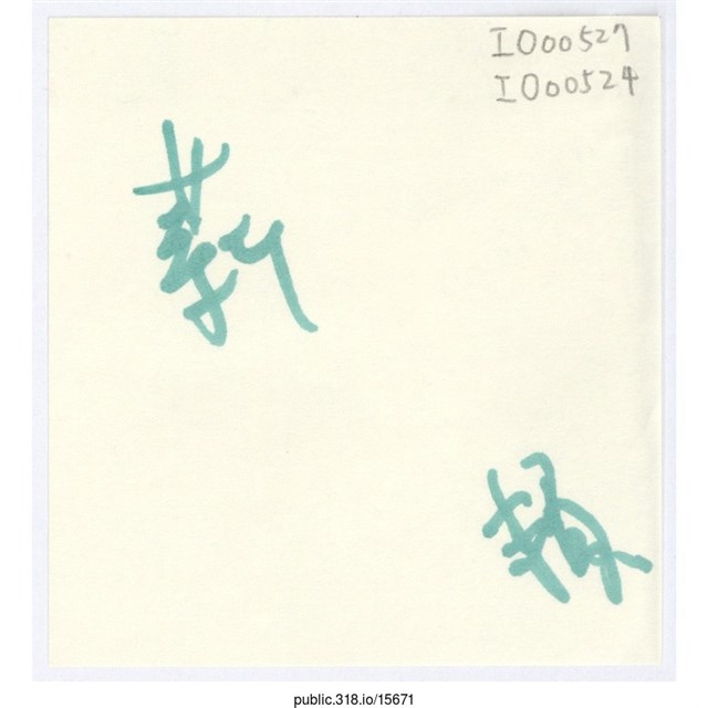 賴「薪」便利貼  (共1張)