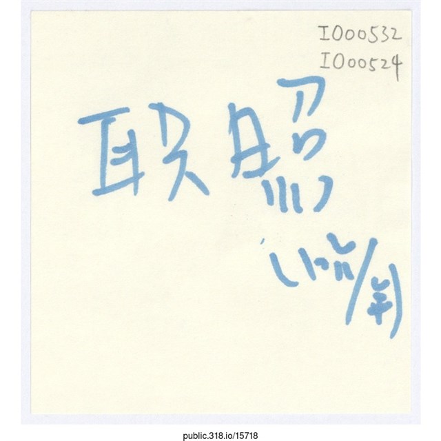 「職照」便利貼  (共1張)