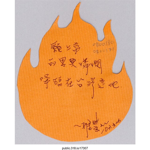 雅慧「願上帝的恩典憐憫」葉片型紙片  (共1張)