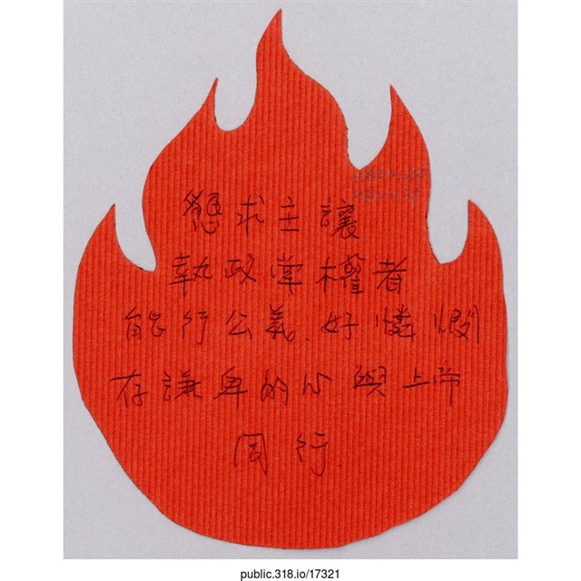 「懇求主讓治政掌權者能行公義」葉片型紙片  (共1張)