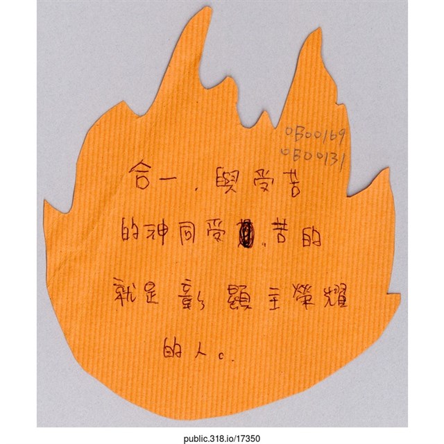 「與受苦的神同受苦」葉片型紙片  (共1張)