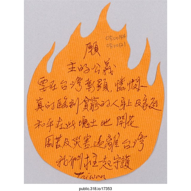 「願主的公義要在台灣彰顯」葉片型紙片  (共1張)