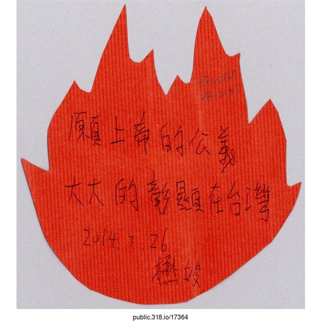 樊竣「願上帝的公義大大的彰顯在台灣」葉片型紙片  (共1張)