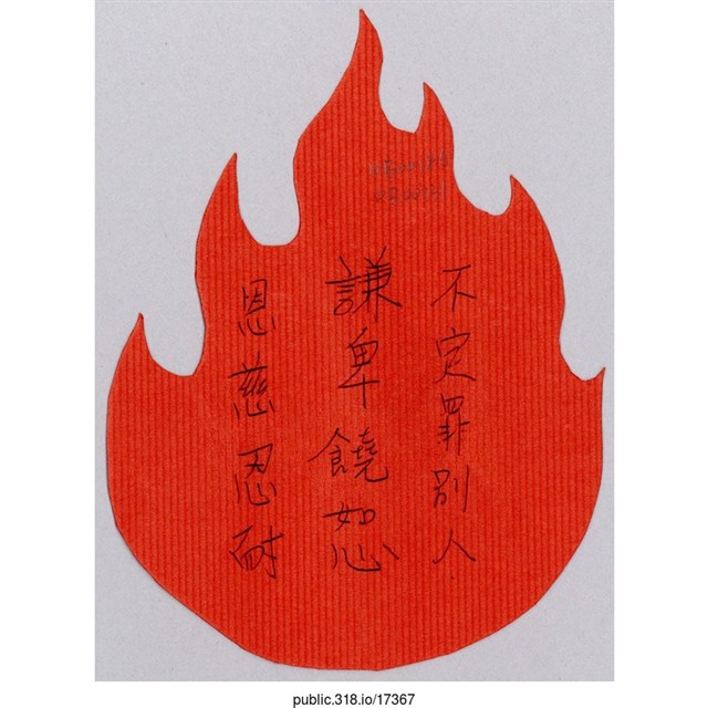 「不定罪別人謙卑饒恕恩慈忍耐」葉片型紙片  (共1張)