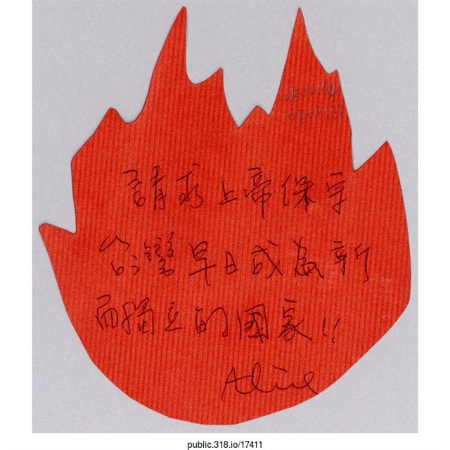 Alice「請求上帝保佑台灣」葉片型紙片  (共1張)