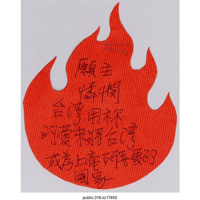 「願主憐憫臺灣」葉片型紙片  (共1張)