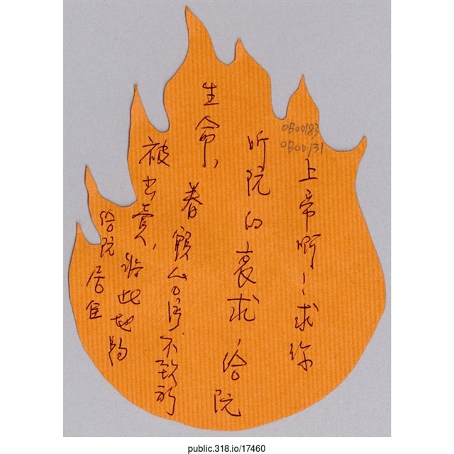 「將此地賜給阮居住。」葉片型紙片  (共1張)