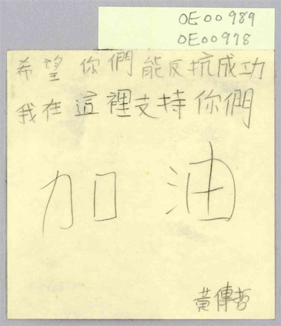 黃傳哲「希望你們能反抗成功」便利貼  (共1張)