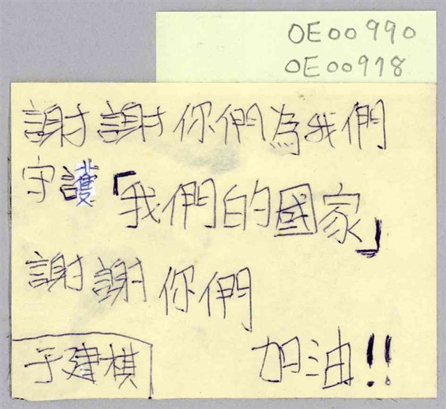 于建棋「謝謝你們為我們守護「我們的國家」」便利貼  (共1張)