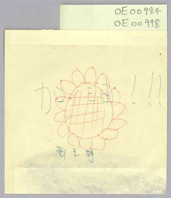 鄧玉婷「加油！！！」便利貼  (共1張)