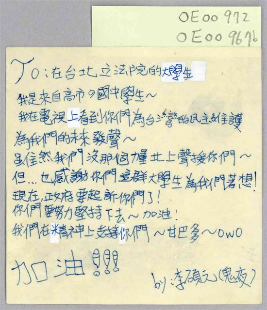 李碩元「To：在台北立法院的大學生」便利貼  (共1張)