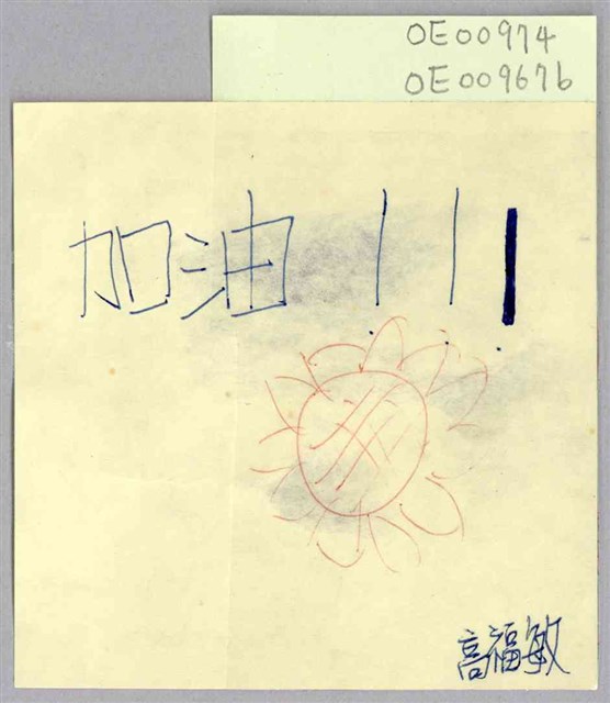 高福敏「加油！！！」便利貼  (共1張)